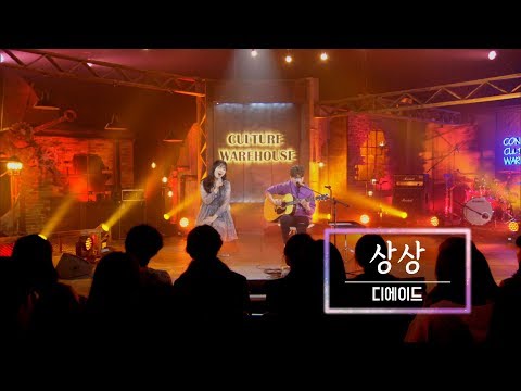 KBS 콘서트 문화창고 33회 디에이드 – 상상