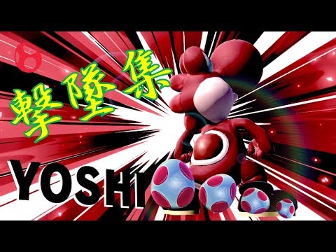 【スマブラSP】ヨッシー撃墜集