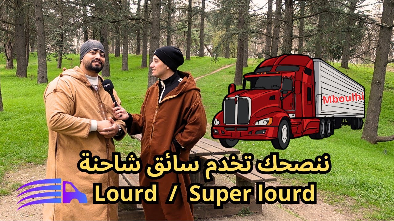 كل المعلومات عن مهنة سائق شاحنة في فرنسا مع صانع المحتوى Mboulhi DZ