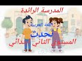 المدرسة الرائدة المستوى الثاني ابتدائي اللغة العربية التحدث حوار مجد و ندى 