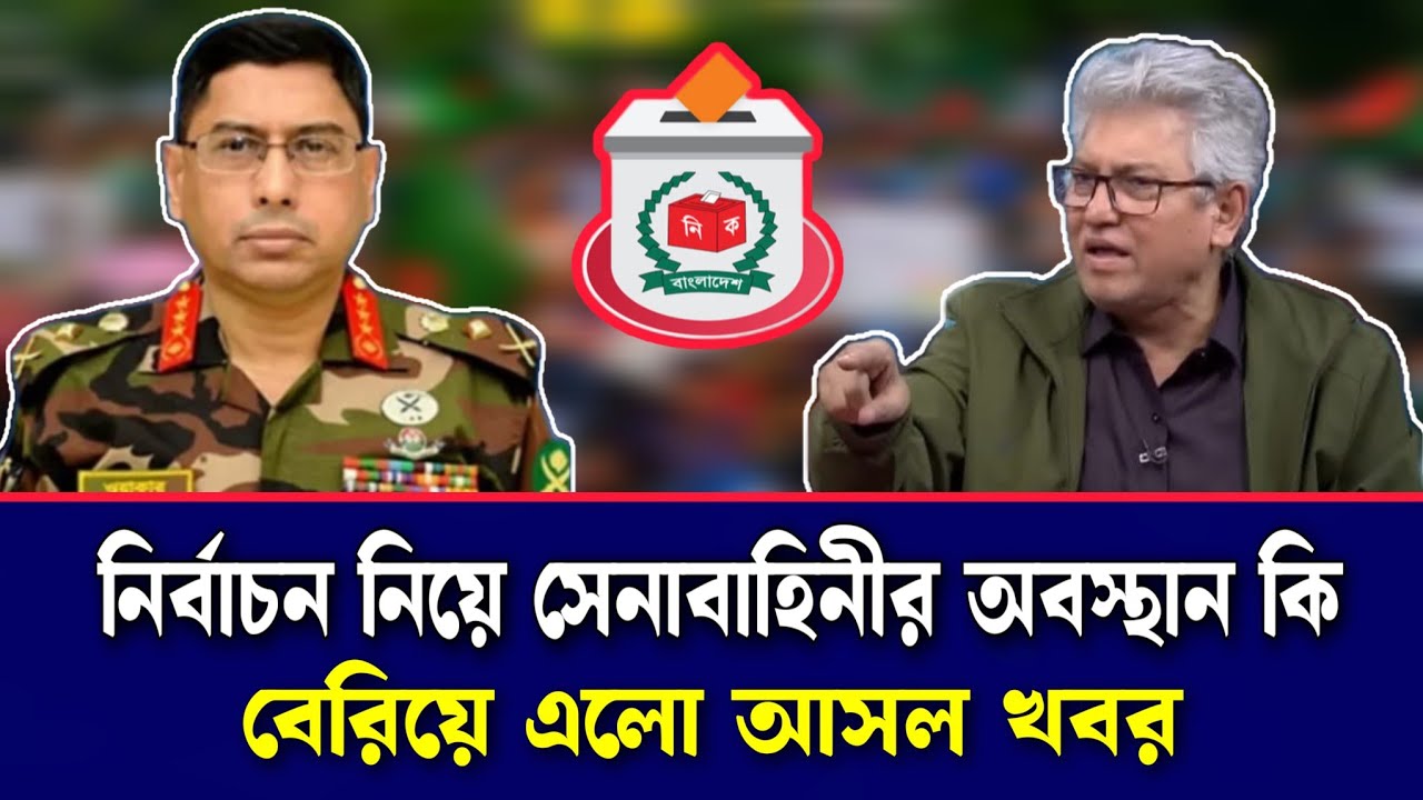 নির্বাচন নিয়ে সেনাপ্রধান যা করবেন | আওয়ামী লীগের আজকের নতুন খবর | রাজনৈতিক খবর 