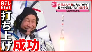 【宇宙へ】前澤友作さんⅠＳＳ滞在へ  宇宙船打ち上げ成功