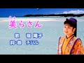 美らさん(ちゅらさん)歌:嶺陽子、作詞・作曲:チハル(沖永良部島出身のシンガーソングライター)