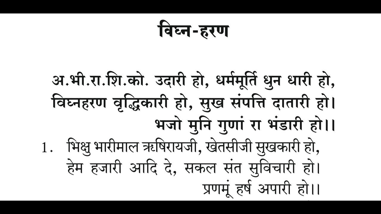 विघ्न-हरण ढ़ाल अ.भी.रा.शि.को उदारी हो, Vighan Haran- Terapanth Song