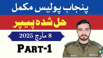 Punjab Police Past Paper Constable 2025 Solved | Punjab Police Written Test 2025