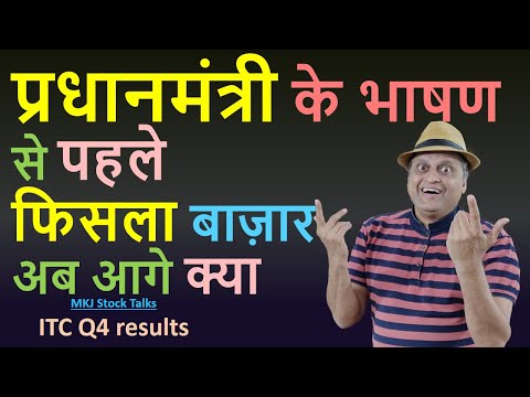 प्रधानमंत्री-के-भाषण-से-पहले-फिसला-बाज़ार-|-अब-आगे-क्या-|-itc-q4-results