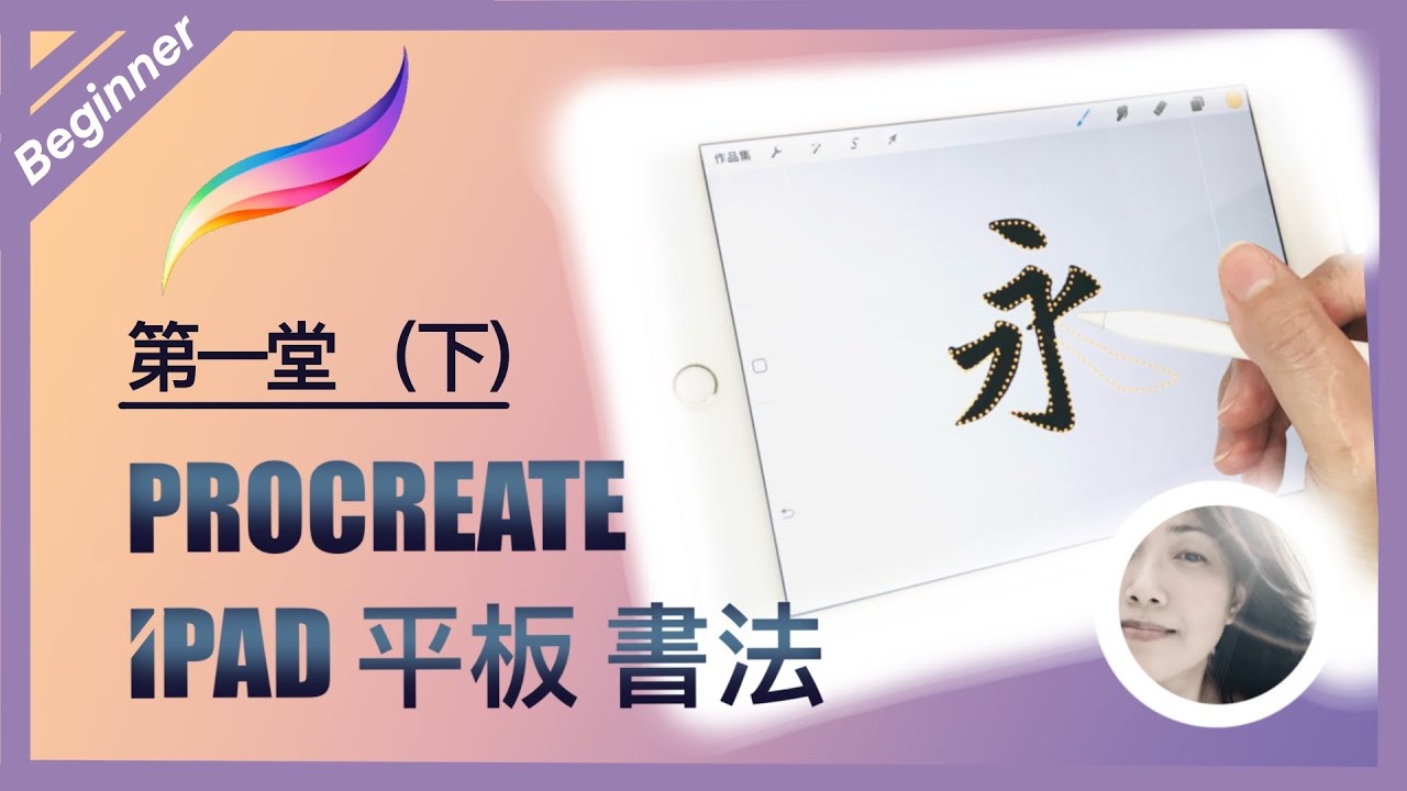 ✨史上第一堂?✨ iPad基礎書法課 下集📱 自製描紅字帖 & 永字八法 | ENG sub 