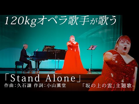【名曲】東京藝大卒120kg農家ソプラノ歌手が心を込めて歌う『Stand Alone』久石譲　「坂の上の雲」主題歌　鈴木詩織
