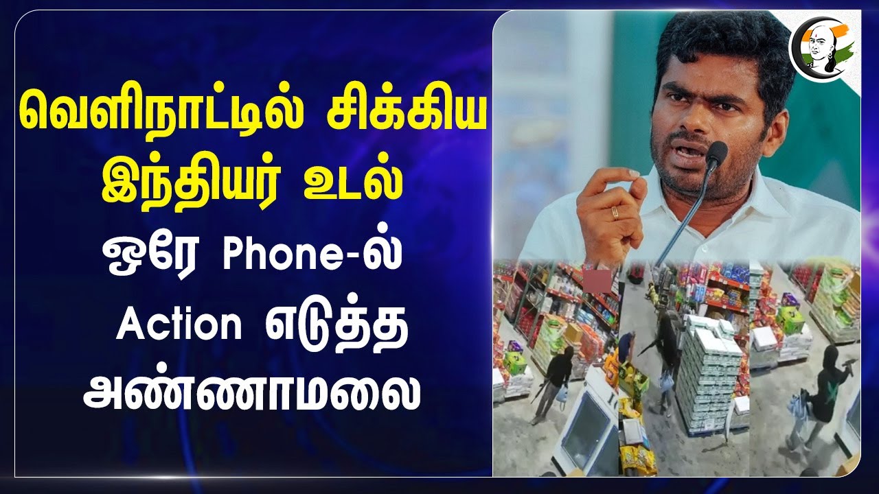 வெளிநாட்டில் சிக்கிய இந்தியர் உடல் ஒரே Phone-ல் Action எடுத்த Annamalai | Nellai | Jamaica | BJP