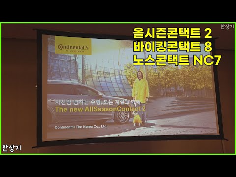 콘티넨탈 타이어 올시즌콘택트 2, 바이킹콘택트 8, <strong>노스콘택트</strong> NC7 상품성 소개 - 2025.01.14