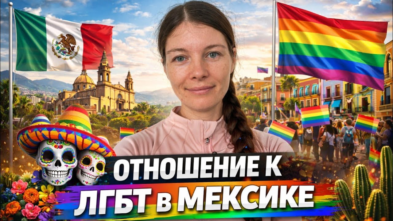 Отношение к ЛГБТ 🏳️‍🌈🏳️‍⚧️ В Мексике
