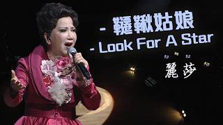 麗莎｜韆鞦姑娘／Look For A Star｜麗莎相思淚飛越半世情演唱會精華片段