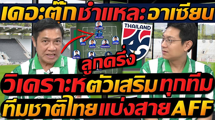#เดอะตุ๊ก ชำแหละ อาเซียน !! วิเคราะห์ ตัวเสริม ทุกทีม ! ทีมชาติไทย แบ่งสาย AFF