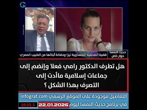 هل تطرف الدكتور رامي فعلا وإنضم إلى جماعات إسلامية ما أدى إلى التصرف بهذا الشكل