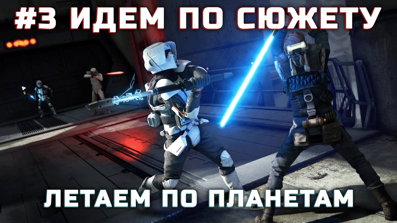 Star Wars Jedi: Fallen Order! #3 Идем по сюжету, летаем по планетам!