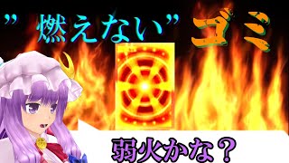 【東方スペルバブル】”燃えない”ゴミ「ロイヤルフレア」を救おう！【ゆっくり実況】 screenshot 3