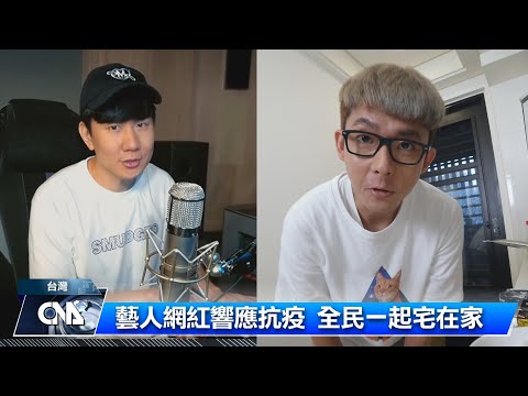 一起宅在家 藝人網紅響應抗疫｜中央社影音新聞