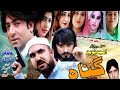 Pashto new drama gunahful dramakhalid khanjhanger sahil amjad naved