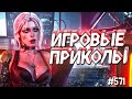 ЛУЧШИЕ ПРИКОЛЫ В ИГРАХ 2020 | Смешные Моменты из Игр | GAME COUB | Игровые БАГИ, ПРИКОЛЫ, ФЕЙЛЫ