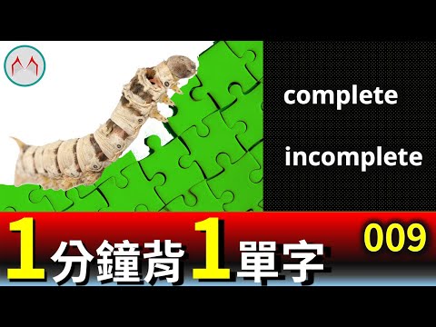 背單字｜ complete  ｜incomplete  ｜1分鐘背1單字｜20220625