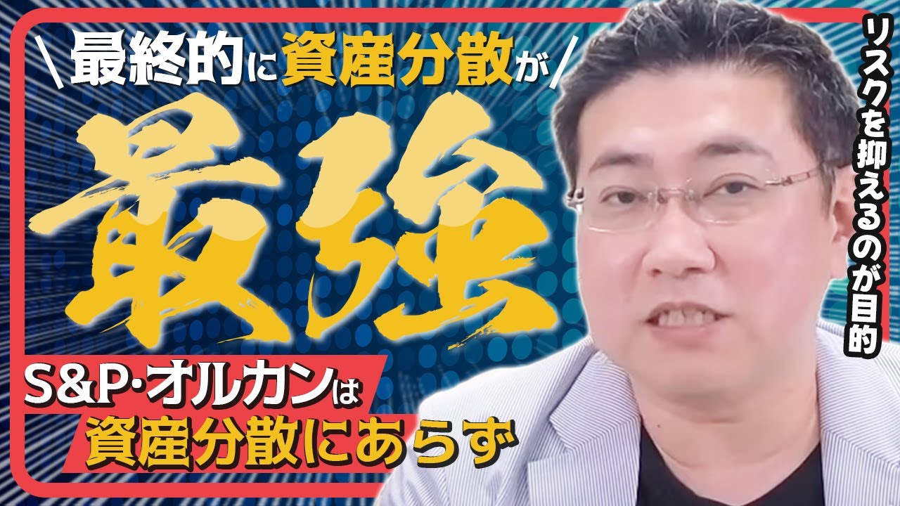 《S&P500・オルカンは資産分散とは言えない》最終的に資産分散が最強になる理由【きになるマネーセンス559】