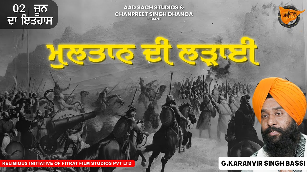 ਅੱਜ ਦਾ ਇਤਿਹਾਸ: Battle of Multan | ਮੁਲਤਾਨ ਦੀ ਲੜਾਈ | Sikh History | History Multan's Battle