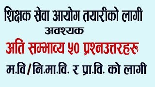 शिक्षक सेवा आयोग तयारीको लागी महत्वपूृर्ण सम्भाव्य ५० प्रश्नउत्तरहरु