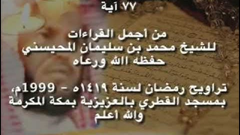 أجمل قراءات الشيخ المحيسني - سورة الفرقان - كاملة - Al-Forqan 77 Ayah - 1988-1999