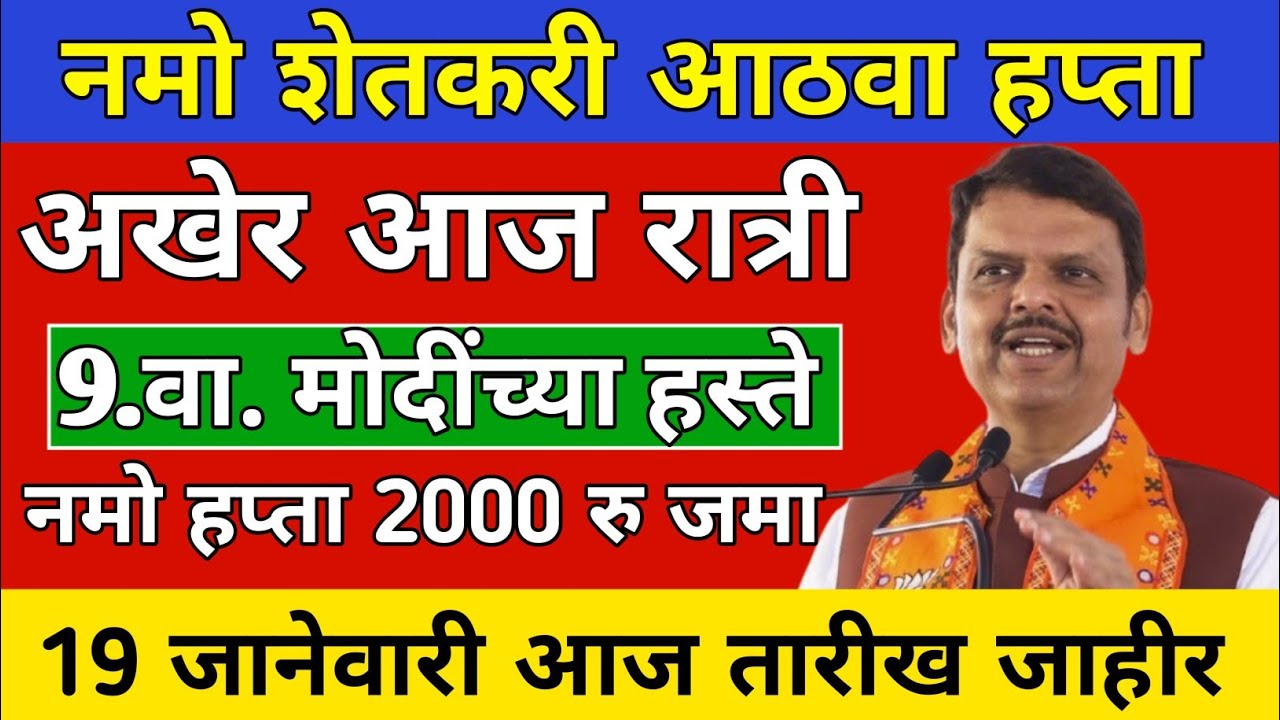 नमो शेतकरी 8वा हप्ता तारीख जाहीर✅ | Namo Shetkari yojana 8th installment | January 19| Namo Shetkari