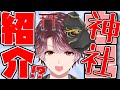 【自己紹介】神社紹介!Vtuberのコルウスです【新人Vtuber】