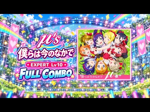 【スクフェス2】 僕らは今のなかで μ’s （EXPERT） Lv10 フルコンボ FULL COMBO プレイ動画 #ラブライブ #lovelive
