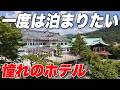 【衝撃】一生に一度は泊まりたい!箱根の名門「富士屋ホテル」が凄すぎた、、