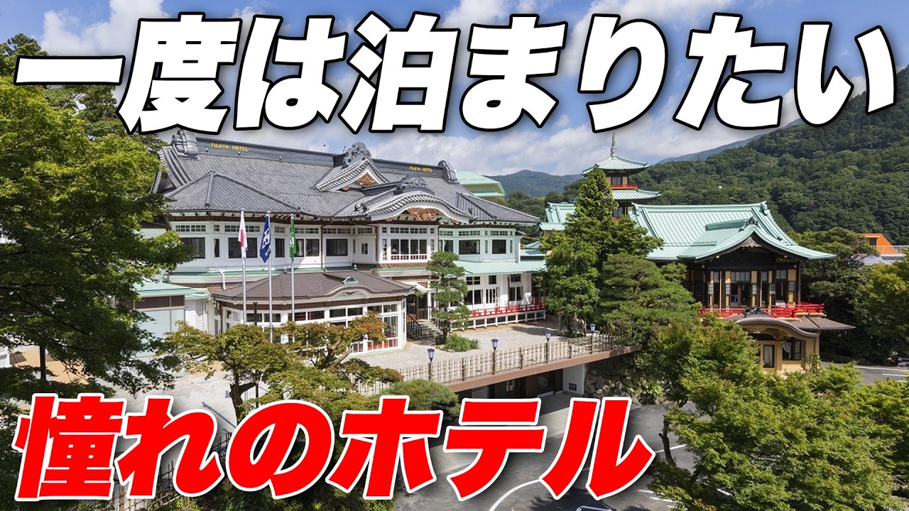 【衝撃】一生に一度は泊まりたい!箱根の名門「富士屋ホテル」が凄すぎた、、