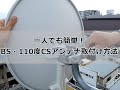 【誰でも簡単】BS・110度CSパラボラアンテナ調整や設置方法(別線単独編)