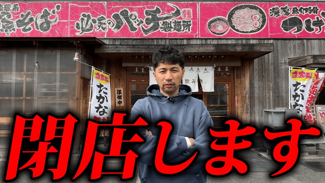 13年続けたラーメン屋を閉店することにしました。