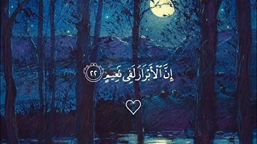 سورة المطففين 💗 بصوت  هزاع البلوشي 🎧 تلاوة هادئة ☆