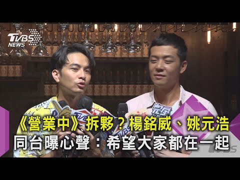 《營業中》拆夥？楊銘威、姚元浩同台曝心聲：希望大家都在一起｜TVBS新聞