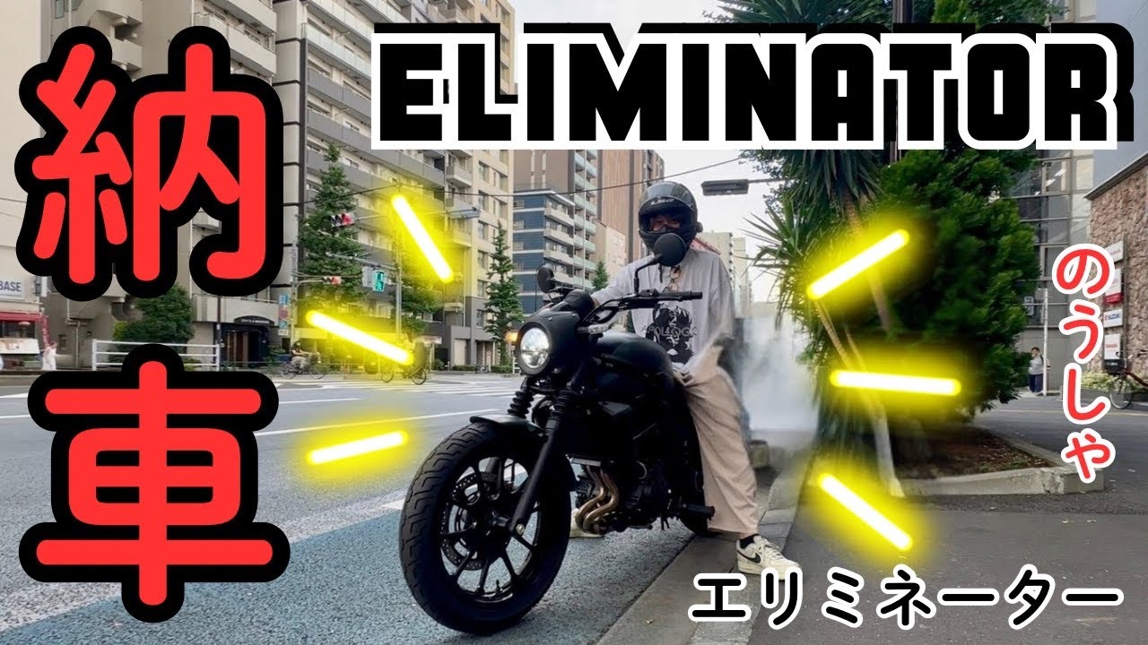 【納車】相方に内緒でエリミネーター納車してみた