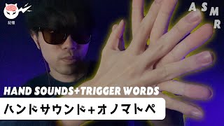 ｟ASMR｠安眠できる1年ぶりのハンドサウンド&オノマトペ&ハンドムーブメント👊👄