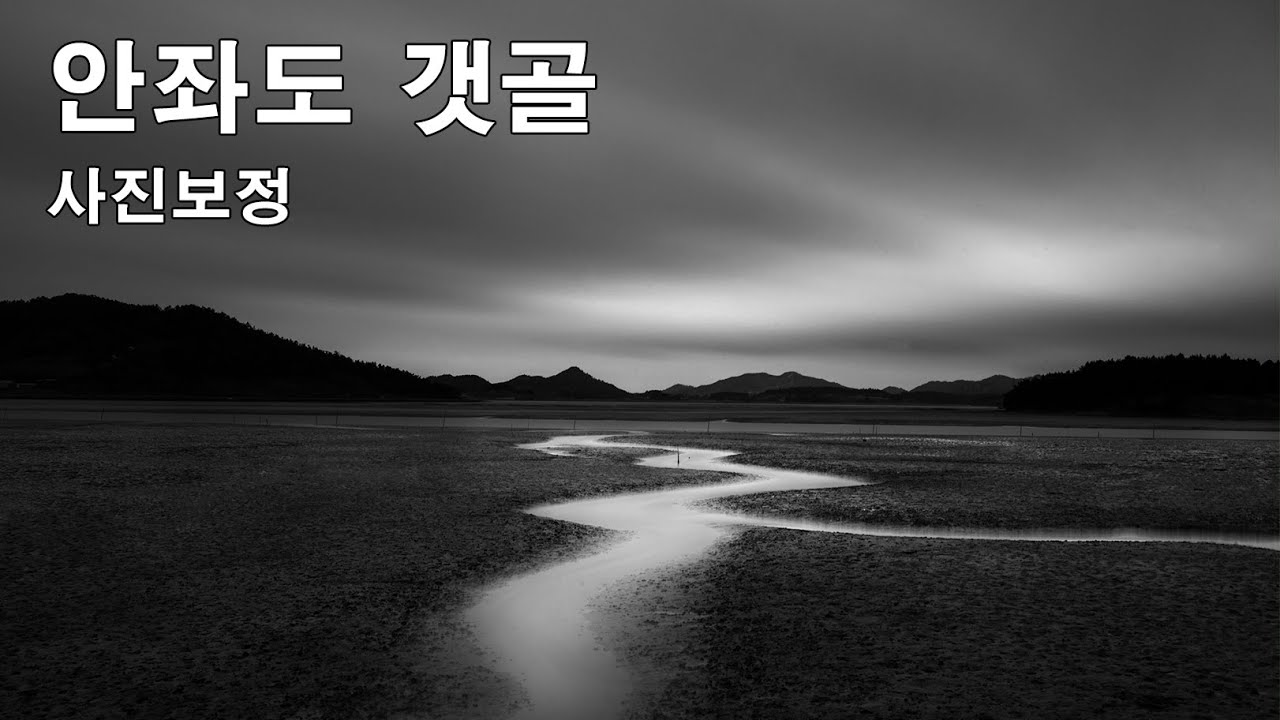 장노출사진 안좌도 갯골 장노출 사진보정 풍경사진 흑백사진 갯골 사진보정