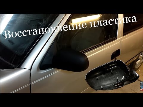 Восстановление боковых зеркал Daewoo Nexia..Как восстановить стекловолокном пластиковую деталь авто?