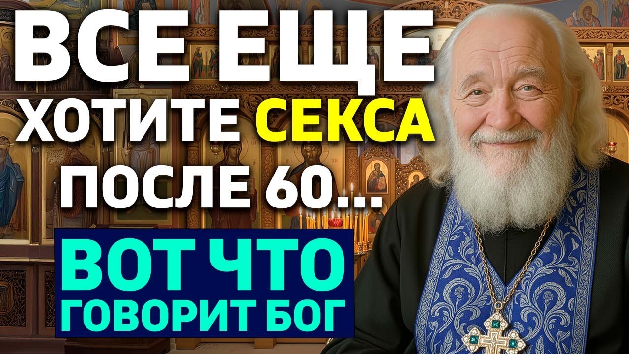 СЕКСУАЛЬНОЕ желание еще чувствуете после 60? Истина Библии Вас удивит...