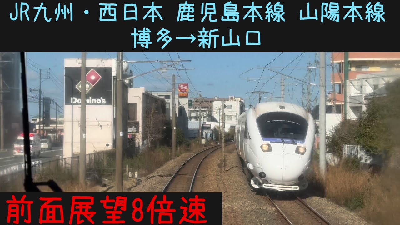 【博多新山口21分！】【前面展望8倍速】JR九州 JR西日本 鹿児島本線・山陽本線 博多→新山口【Frontview 8x speed】JR Line Hakata→Shinyamaguchi.
