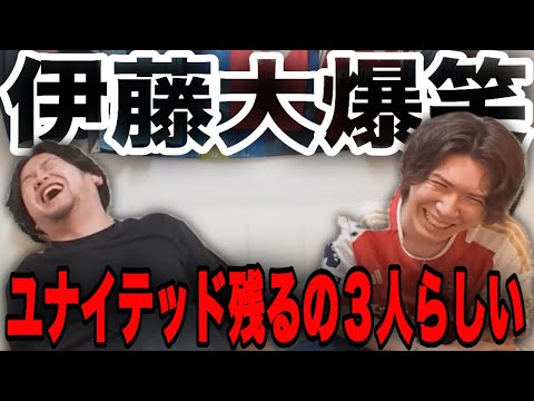 ユナイテッドの来季残す選手が3人だけと聞き、これ以上ないくらい爆笑してしまう伊藤•••【プレチャン/切り抜き】