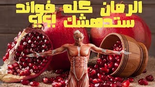 لن تصدق الامراض التي يعالجها الرمان , و 10 فوائد لم تكن تعرفها من قبل عنه !!!!