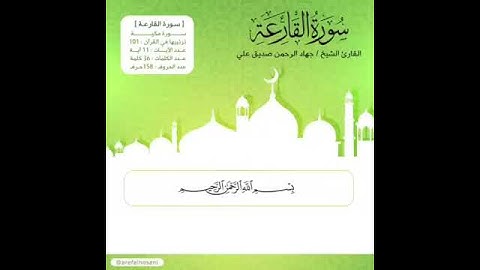 سورة القارعة بصوت : جهاد الرحمن بن صديق علي السليتي/ jihad al rahman :  surah al-qaari’a