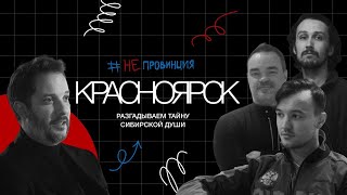 #Непровинция: Красноярск — Центр Восточной Сибири