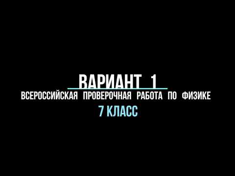 Видео разбор варианта 1 (ВПР) по физике 7 класс Видео разбор варианта 1 (ВПР) по физике 7 класс