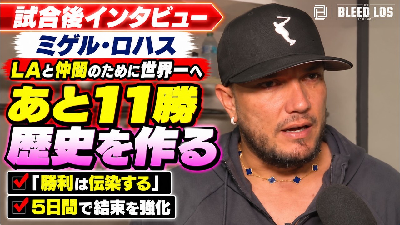 ミゲル・ロハス「あと11勝で歴史を作る」LAのために再び頂点へ