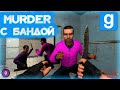 Garry’s Mod: Murder с Шуссом и Бандой ● (Как в старые времена)